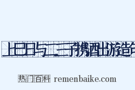 上巳日与二三子携酒出游造句是什么意思的图片